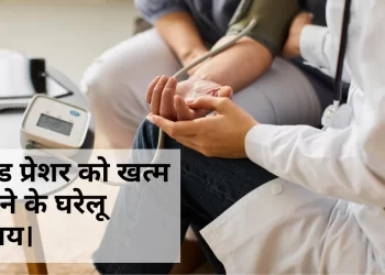 ब्लड प्रेशर (Blood Pressure) को खत्म करने के घरेलू उपाय।