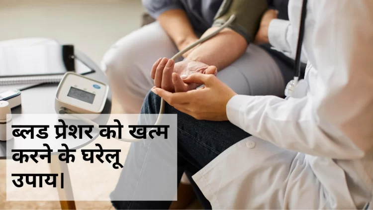 ब्लड प्रेशर (Blood Pressure) को खत्म करने के घरेलू उपाय।