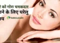 चेहरे को गोरा चमकदार बनाने के लिए घरेलु उपाय |