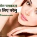 चेहरे को गोरा चमकदार बनाने के लिए घरेलु उपाय |