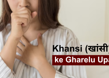 Khansi ke Gharelu Upay – खांसी ठीक करने के घरेलु उपाय|