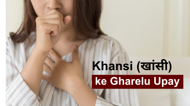Khansi ke Gharelu Upay – खांसी ठीक करने के घरेलु उपाय|
