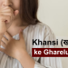 Khansi ke Gharelu Upay – खांसी ठीक करने के घरेलु उपाय|