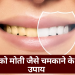 दांतों को मोती जैसे चमकाने के घरेलु उपाय |