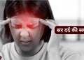 Sar Dard: सिर दर्द ठीक करने का घरेलु उपचार |