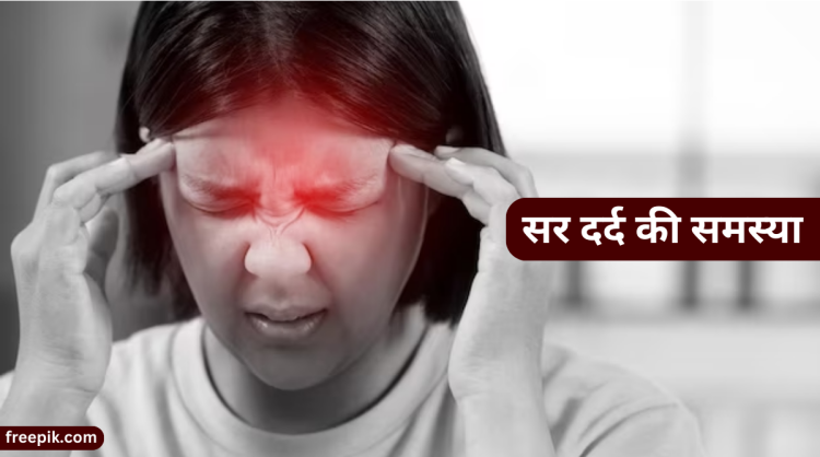 Sar Dard: सिर दर्द ठीक करने का घरेलु उपचार |