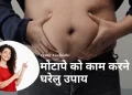 Motapa kam karne ke upay : मोटापा कम करने के घरेलू उपाय |