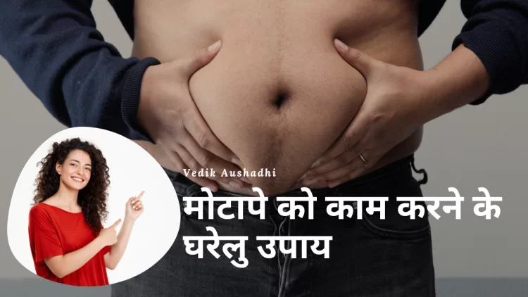Motapa kam karne ke upay : मोटापा कम करने के घरेलू उपाय |