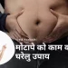 Motapa kam karne ke upay : मोटापा कम करने के घरेलू उपाय |