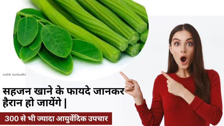 Sahjan ke Faayde – सहजन से 300 से भी ज्यादा आयुर्वेदिक उपचार |