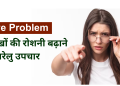 Eye Problem : आँखों की रोशनी तथा समस्या के घरेलु उपचार |