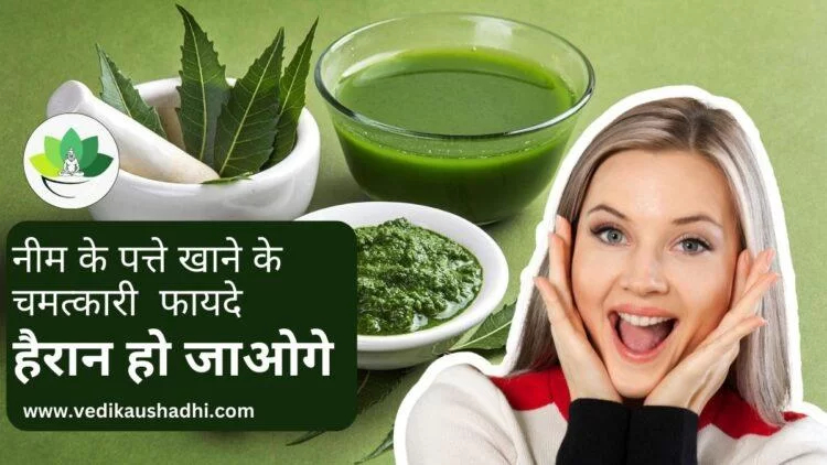 neem ke patte khane ke fayde