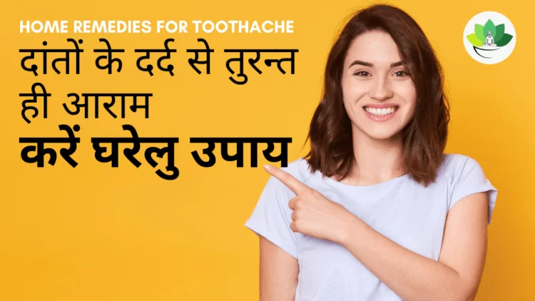 Home Remedies for Toothache – दांतों के दर्द से तुरन्त ही आराम |