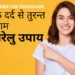 Home Remedies for Toothache – दांतों के दर्द से तुरन्त ही आराम |