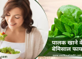 palak khane ke fayde