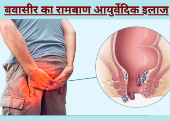 बवासीर के घरेलू उपाय