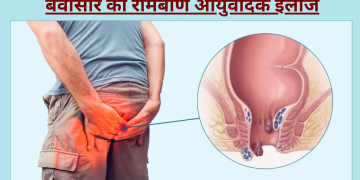 बवासीर के घरेलू उपाय
