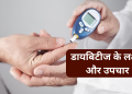 Diabetes in Hindi :  डायबिटीज की समस्या को जड़ से खत्म करने के उपचार |