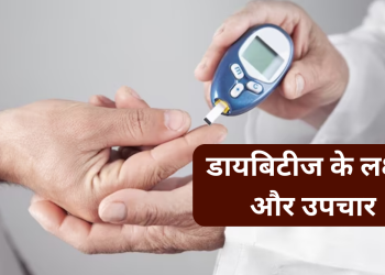 Diabetes in Hindi :  डायबिटीज की समस्या को जड़ से खत्म करने के उपचार |