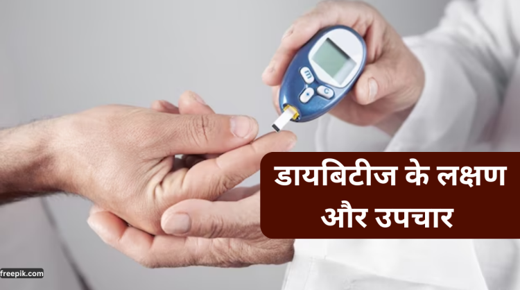 Diabetes in Hindi : डायबिटीज की समस्या को जड़ से खत्म करने के उपचार |