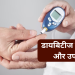 Diabetes in Hindi : डायबिटीज की समस्या को जड़ से खत्म करने के उपचार |
