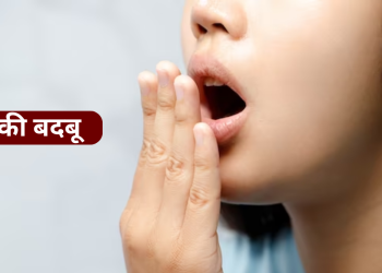 मुंह की बदबू दूर करने के घरेलु उपाय|