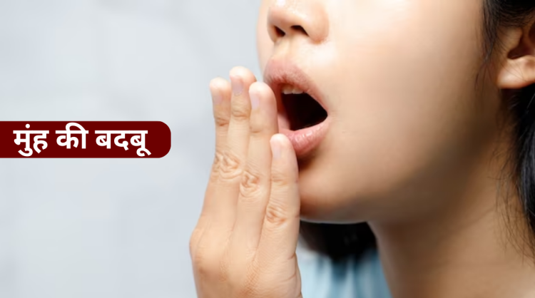 मुंह की बदबू दूर करने के घरेलु उपाय|