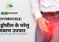 हाइड्रोसील : कारण, लक्षण और घरेलु उपचार |