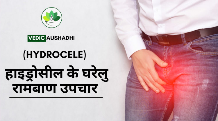 हाइड्रोसील : कारण, लक्षण और घरेलु उपचार |