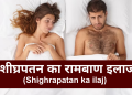 शीघ्रपतन का रामबाण इलाज