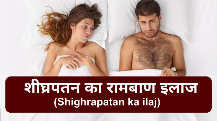 शीघ्रपतन का रामबाण इलाज