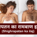 शीघ्रपतन का रामबाण इलाज