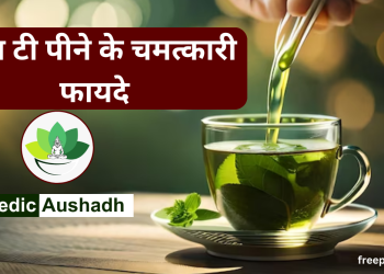 Green Tea ke Fayde : ग्रीन टी पीने के फायदे|