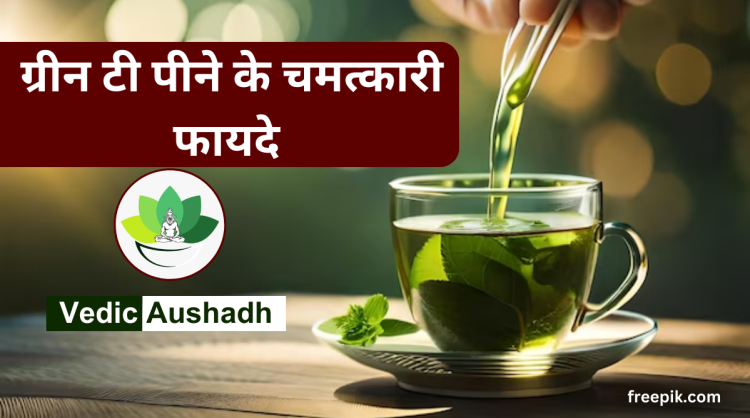 Green Tea ke Fayde : ग्रीन टी पीने के फायदे|