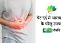 Pet Dard ka ilaj : पेट दर्द के कारण, लक्षण और घरेलू इलाज |