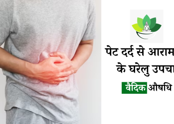 Pet Dard ka ilaj : पेट दर्द के कारण, लक्षण और घरेलू इलाज |