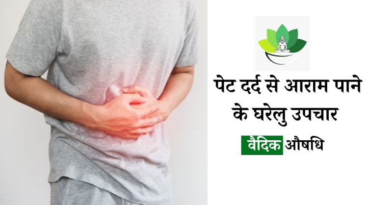 Pet Dard ka ilaj : पेट दर्द के कारण, लक्षण और घरेलू इलाज |