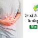 Pet Dard ka ilaj : पेट दर्द के कारण, लक्षण और घरेलू इलाज |