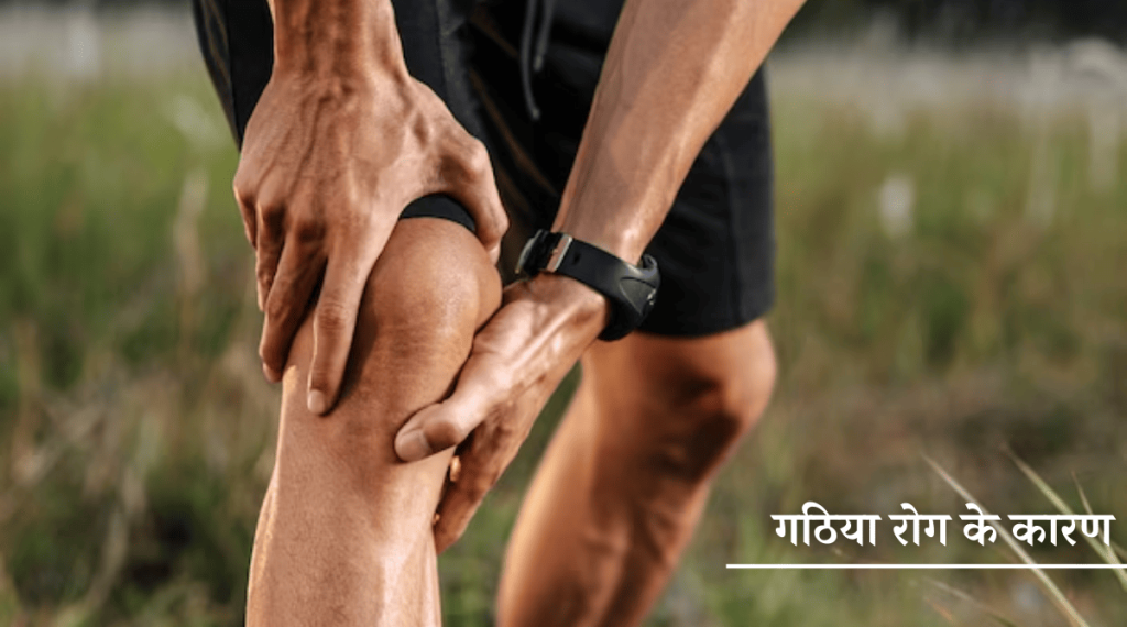 गठिया बाय का रामबाण इलाज