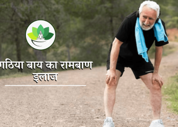 गठिया का इलाज