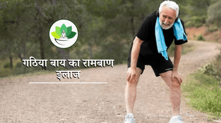 गठिया का इलाज