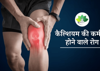 कैल्शियम की कमी से होने वाले रोग