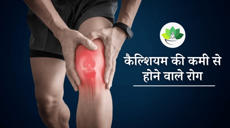 कैल्शियम की कमी से होने वाले रोग
