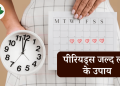 पीरियड लाने का उपाय