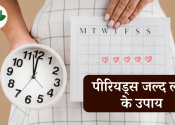 पीरियड लाने का उपाय