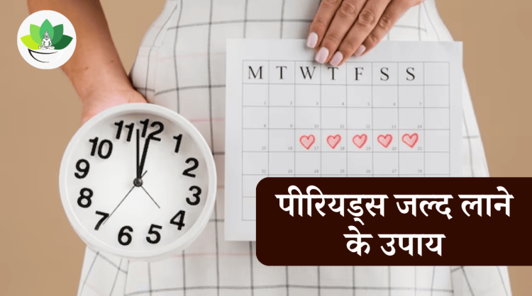 पीरियड लाने का उपाय