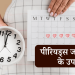 पीरियड लाने का उपाय