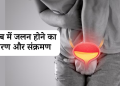पेशाब में जलन होने का कारण