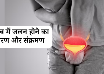 पेशाब में जलन होने का कारण