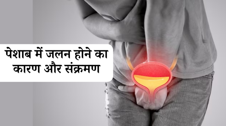 पेशाब में जलन होने का कारण